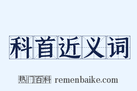 科首近义词是什么意思的图片